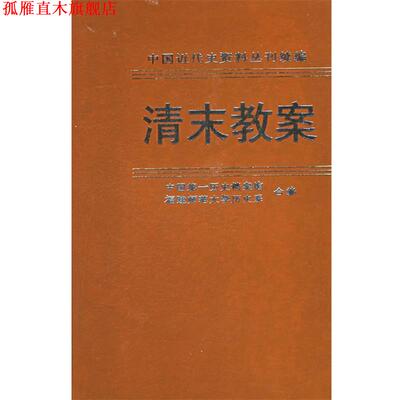 【正版书】 清末教案.第六册.英国议会文件选择—中国近代史资料丛刊续编 中国历史档案馆,福建师大历史系 编 中华书局