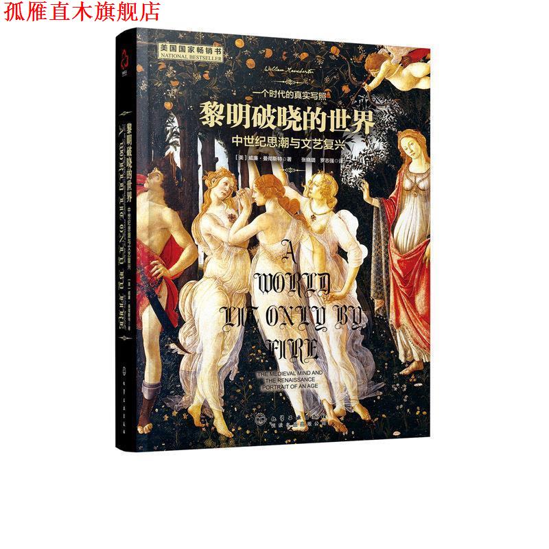 【正版书】 黎明破晓的世界:中世纪思潮与文艺复兴 [美]威廉·曼彻斯特(William Manchester) 著 化学工业出版社