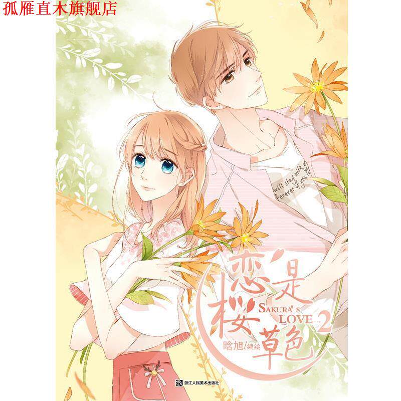 【正版书】 恋是樱草色2 晗旭,天闻角川出品 著 浙江人民美术出版社