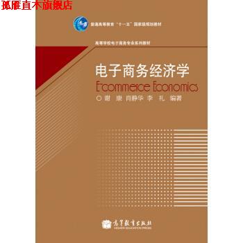 【正版书】 电子商务经济学 谢康, 肖静华, 李礼 高等教育出版社
