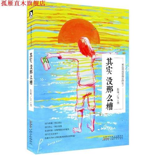 【正版书】 其实没那么糟:那些和抑郁相处的日子 彭瑶　著 安徽人民出版社