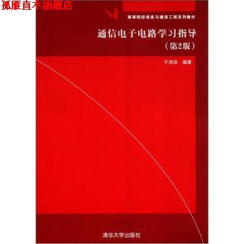 【正版书】 高等院校信息与通信工程系列教材:通信电子电路学习指导 于洪珍 著 清华大学出版社