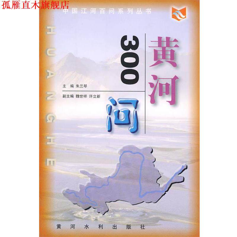 【正版书】 中国江河百问系列丛书—黄河300问 朱兰琴 主编 黄河水利出版社