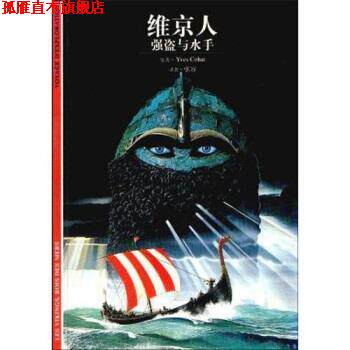 【正版书】 发现之旅·维京人:强盗与水手 Y.科阿(YvesCohat),张容 著 上海世纪出版集团,上海书店出版社