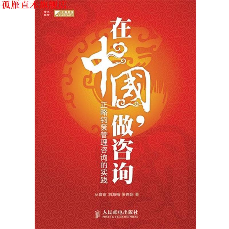 【正版书】 在中国，做咨询—正略钧策管理咨询的实践 丛寰宦,刘海梅,张锦娴　著 人民邮电出版社