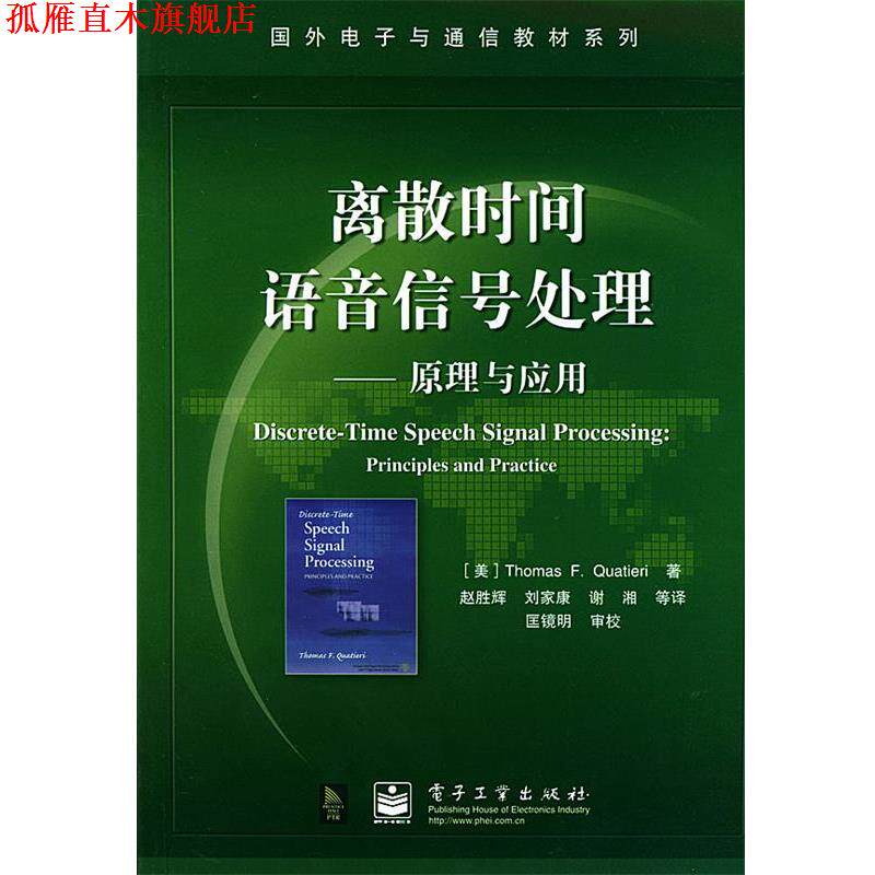 【正版书】 离散时间语音信号处理 国外电子与通信教材系列 (美)夸特尔瑞(Quatieri,T.F.)著,赵胜辉 等译 电子工业出版社