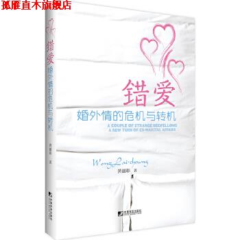 【正版书】 错爱:婚外情的危机与转机 黄丽彰 中国市场出版社