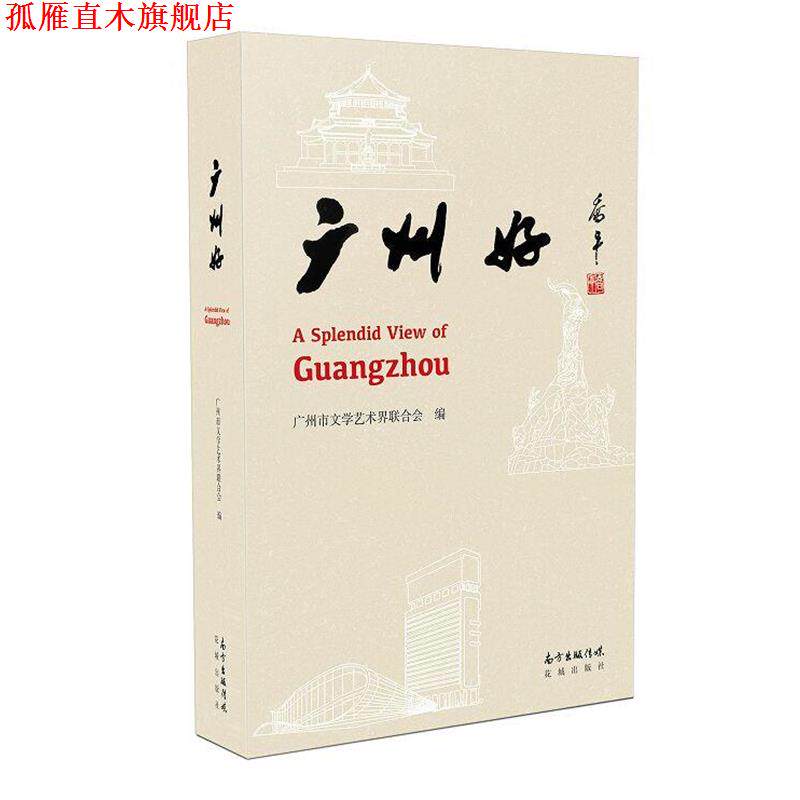 【正版书】 广州好 广州市文学艺术界联合会 花城出版社