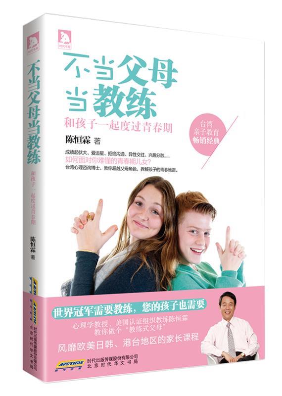 【正版书】 不当父母当教练:和孩子一起度过青春期 陈恒霖