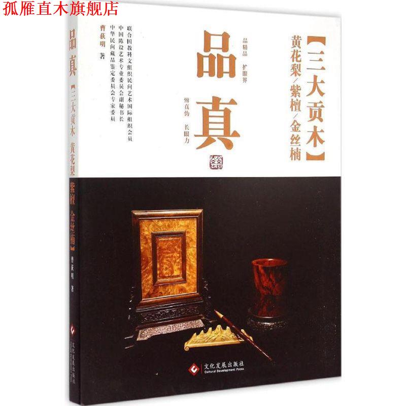 【正版书】 品真·贡木:黄花梨、紫檀、金丝楠 曹荻明 文化发展出版社