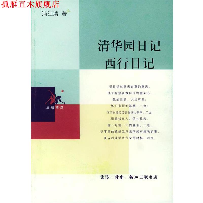 【正版书】 清华园日记 西行日记—三联精选 浦江清 著 生活·读书·新知三联书店