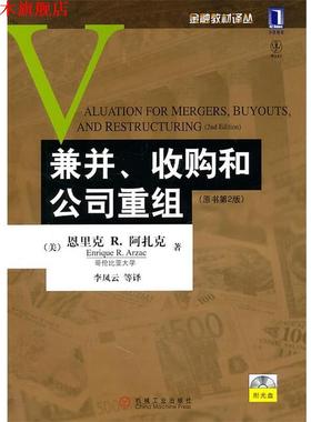 【正版书】 兼并、收购和公司重组 Enrique R. Arzac 机械工业出版社