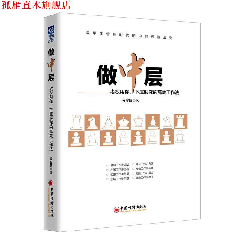 【正版书】 做中层:老板用你、下属服你的高效工作法 黄梓博 中国经济出版社