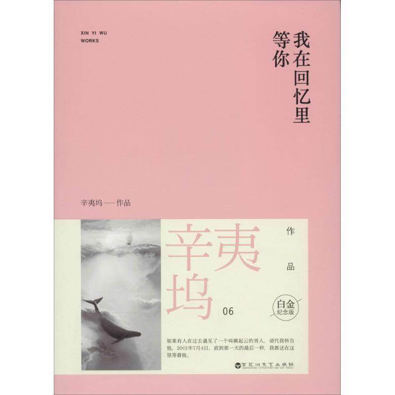 【正版书】 我在回忆里等你 白金纪念版 辛夷坞 百花洲文艺出版社,书籍/杂志/报纸,自由组合套装,淘宝优惠券,粉丝福利购,淘宝优惠卷