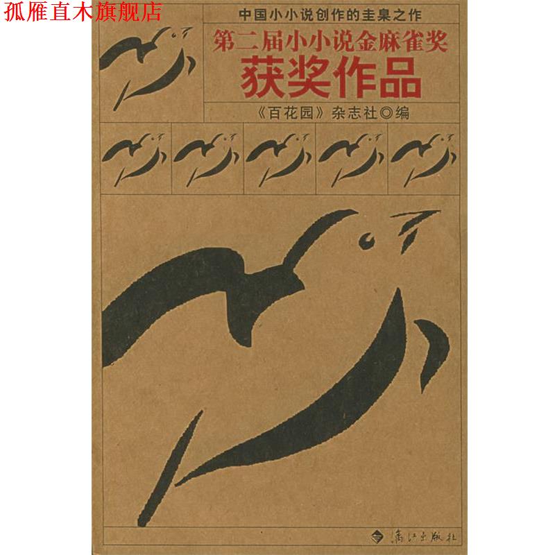【正版书】 第二届小小说金麻雀奖获奖作品 《百花园》杂志社 编 漓江出版社