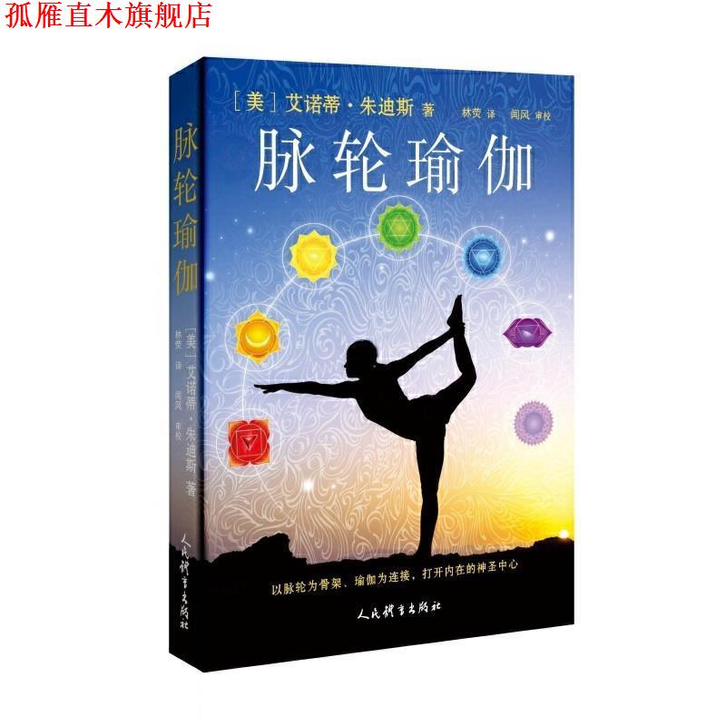 【正版书】 脉轮瑜伽 艾诺蒂·朱迪斯 人民体育出版社