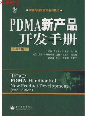 【正版书】 PDMA 新产品开发手册 (美)卡恩(Kahn,K.B.) 主编,赵道致 等译 电子工业出版社