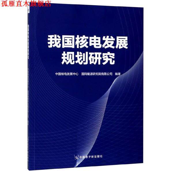 【正版书】 我国核电发展规划研究 中国核电发展中心,国网能源研究院有限公司 编 中国原子能出版社