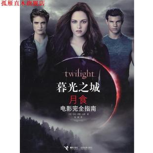 【正版书】 暮光之城·月食电影指南 (美)瓦茨 著,刘颖 译 接力出版社