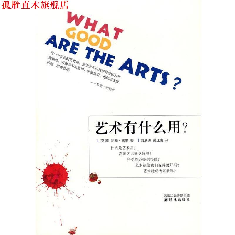 【正版书】 艺术有什么用? (英)凯里 著,刘洪涛,谢江南 译 译林出版社