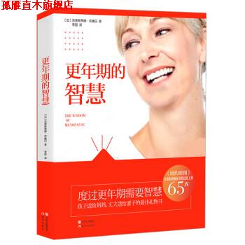 【正版书】 更年期的智慧 (法)克里斯蒂娜·克隆日著 现代出版社