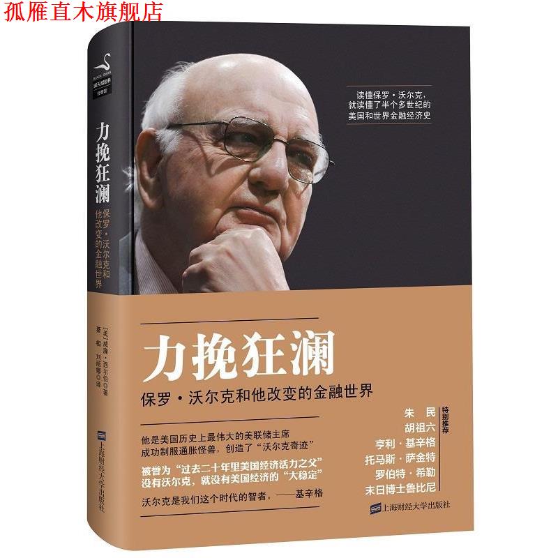 【正版书】 力挽狂澜:保罗·沃尔克和他改变的金融世界 (美)威廉·西尔伯 著,綦相,刘丽娜 译 上海财经大学出版社