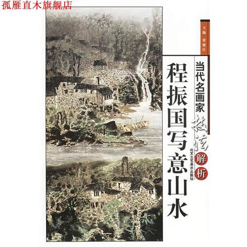 【正版书】 当代名画家技法解析--程振国写意 山水 贾德江 主编 北京工艺美术出版社