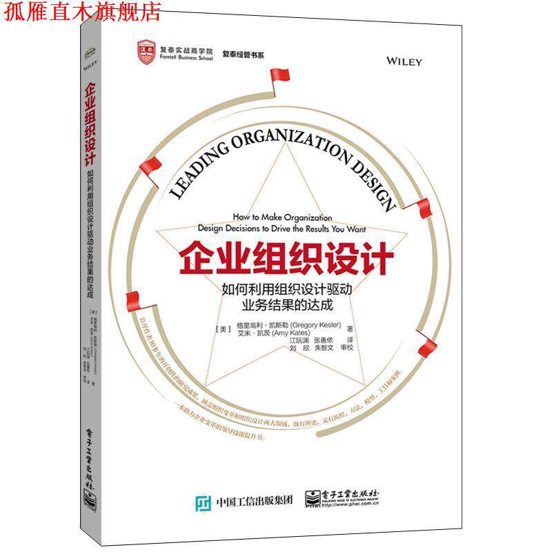 【正版书】 企业组织设计:如何利用组织设计驱动业务结果的达成 (美)GregoryKesler(格里高利·凯斯勒),AmyKates(艾米·凯茨) 电子