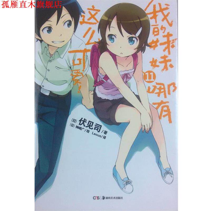 【正版书】 我的妹妹哪有这么可爱11 伏见司 湖南美术出版社
