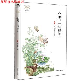 【正版书】 心美，一切皆美 林清玄　著 国际文化出版公司