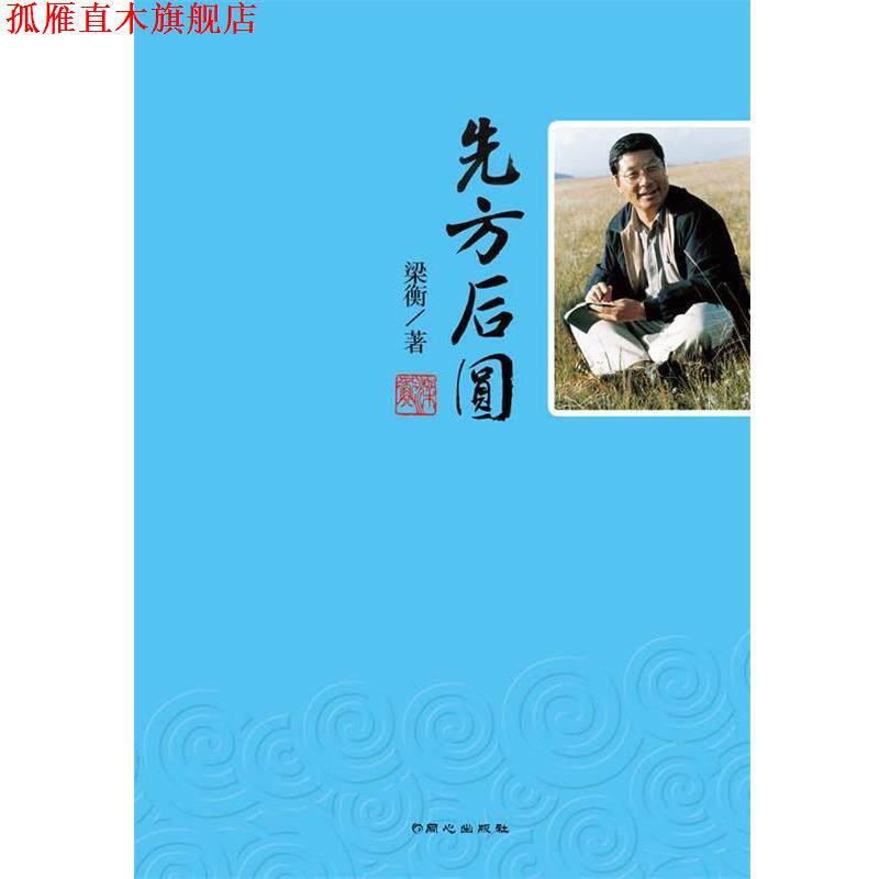 【正版书】 先方后圆-梁衡散文集 梁衡 著 同心出版社
