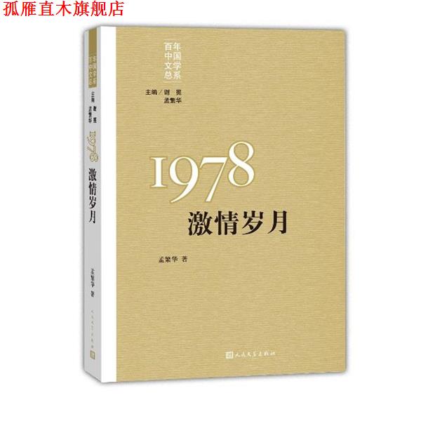 【正版书】 百年中国文学总系:1978激情岁月 孟繁华 著 人民文学出版社