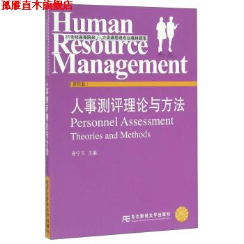 【正版书】 人事测评理论与方法 唐宁玉 东北财经大学出版社