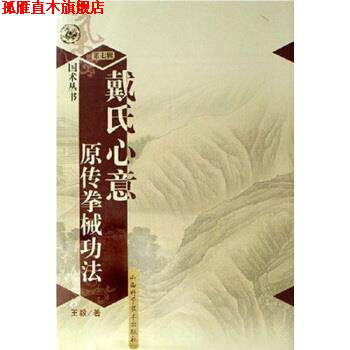 【正版书】 戴氏心意原传拳械功法 著 山西科学技术出版社