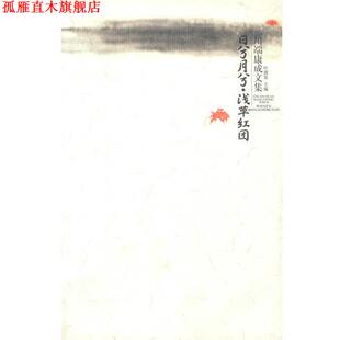 陈薇 正版 川端康成 金海曙 广西师范大学出版 川端康成作品：日兮月兮·浅草红团 译 书 社 日 郭伟 著