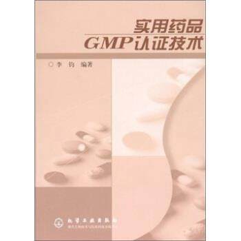 【正版书】 实用药品GMP认证技术 李钧 化学工业出版社