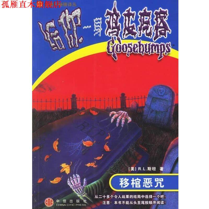 【正版书】 移棺恶咒 给你一身鸡皮疙瘩 R.L.斯坦 中信出版社