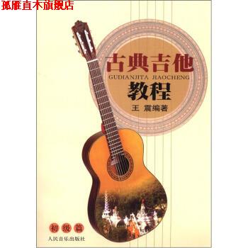 【正版书】 古典吉他教程:初级篇  著 人民音乐出版社