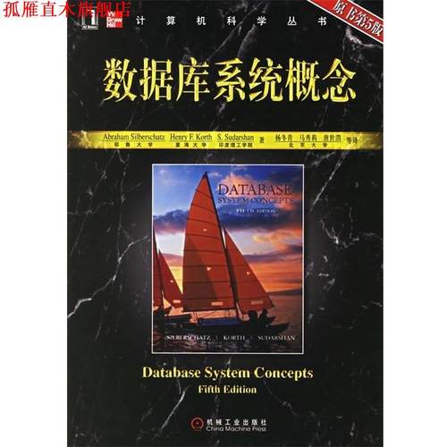 【正版书】 数据库系统概念 [美] 西尔伯查茨 等 著,杨冬青,马秀莉 等 译 机械工业出版社