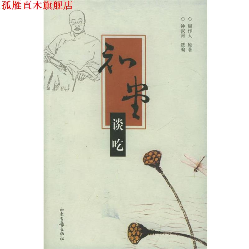 【正版书】 知堂谈吃 周作人 原著,钟叔河 选编 山东画报出版社
