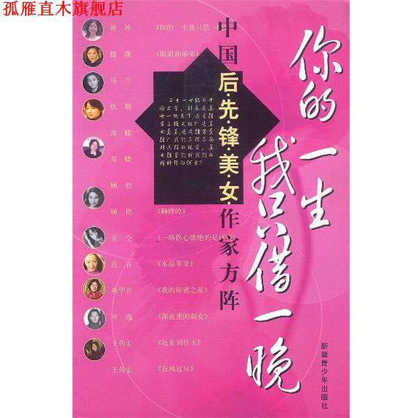 【正版书】 你的一生我只借一晚 申维 主编