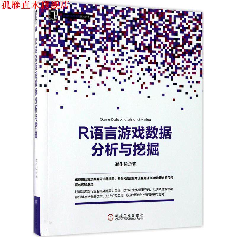 【正版书】 R语言游戏数据分析与挖掘 谢佳标 机械工业出版社