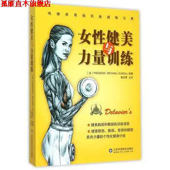 【正版书】 女性健美与力量训练 [法] 德拉威尔 著,郭雨霁 译 山东科学技术出版社