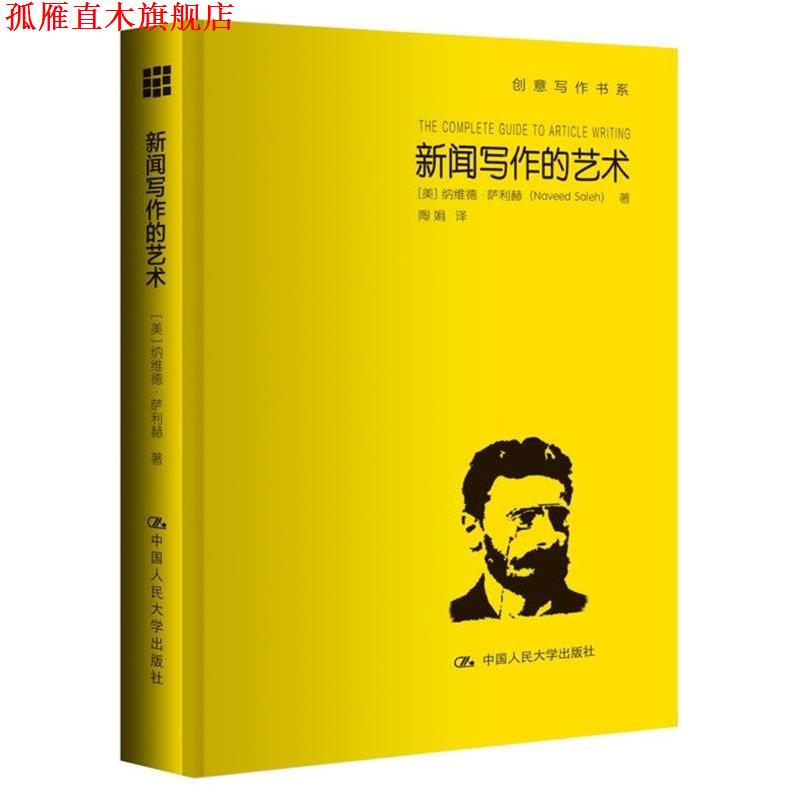【正版书】 新闻写作的艺术 【美】纳维德·萨利赫 中国人民大学出版社
