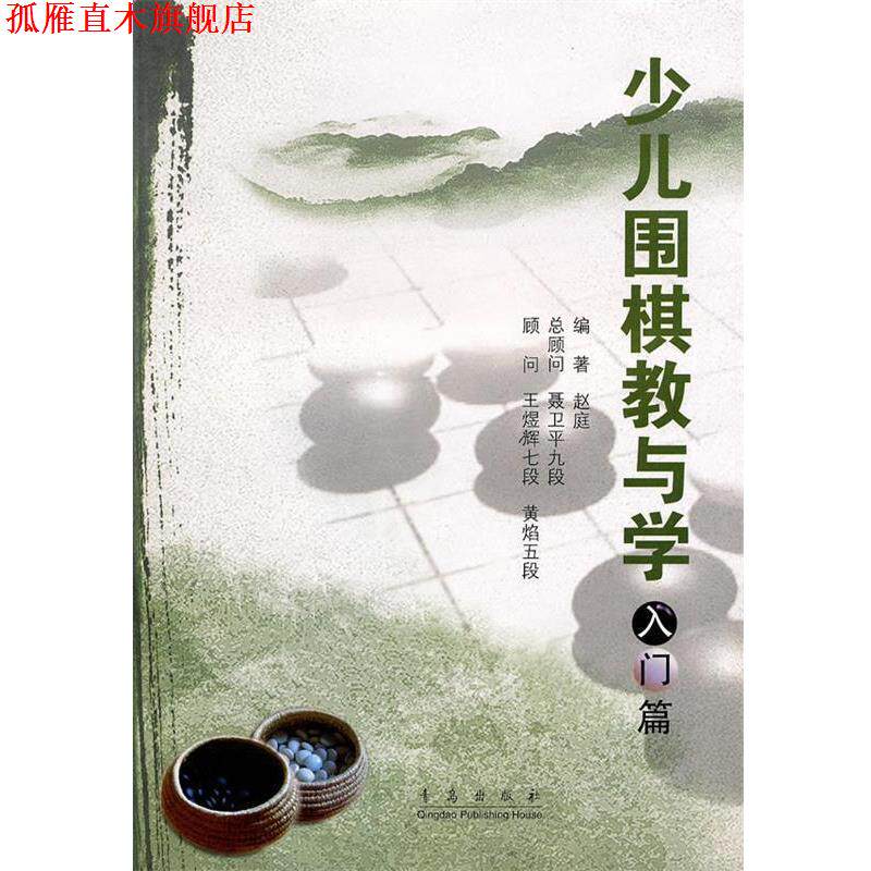【正版书】 少儿围棋教与学 赵庭 编著 青岛出版