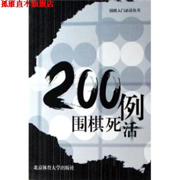 【正版书】 围棋死活200例 李晓佳 著 北京体育大学出版社