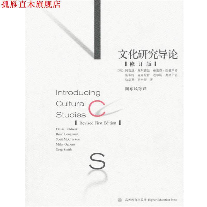 【正版书】 文化研究导论 陶东风　等著 高等教育出版社