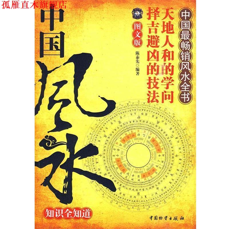 【正版书】 中国风水知识全知道 陈泰先 编著 中国财富出版社