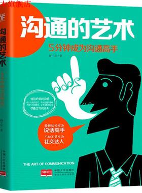 【正版书】 沟通的艺术 : 5分钟成为沟通高手 高宇星 中国人口出版社