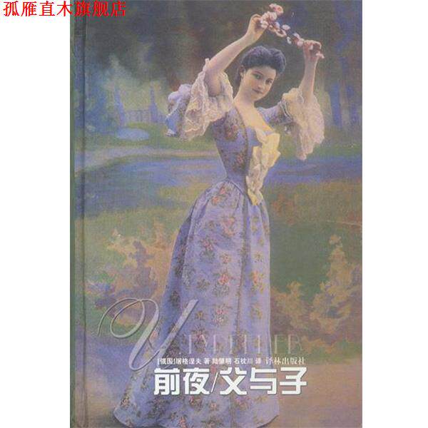 【正版书】 前夜 父与子 精 （俄）屠格涅夫 著,陆肇明,石枕川 译 译林出版社